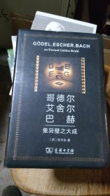 哥德尔、艾舍尔、巴赫：集异璧之大成（人工智能的奠基之作，普利策文学奖获奖作品（非小说类）和美国国家图书奖（科学类别））