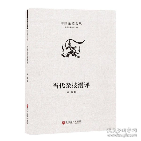 当代杂技漫评(精)/中国杂技文丛 9787519043346 高伟|责编:王萌|总主编:王仁刚 中国文联