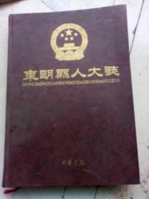 东明县人大志，山东省