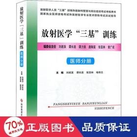 放射医学“三基”训练——医师分册