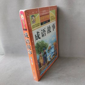 成语故事（彩图注音版）/新课标学生课外必读丛书