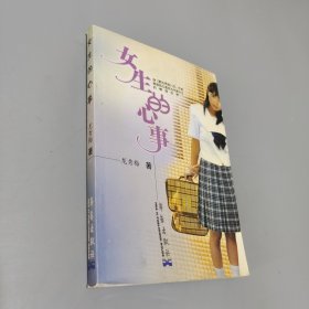 女生的心事