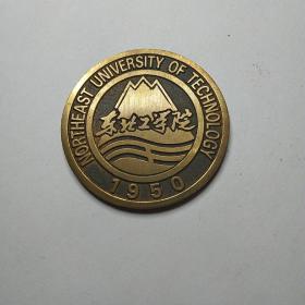 东北工学院纪念币