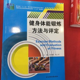 健身体能锻炼方法与评定/国家体育总局高等体育职业教育“十二五”规划教材（几乎没有笔记）