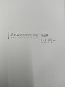 第七居全国刻字艺术作品集