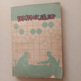 围棋攻逼法