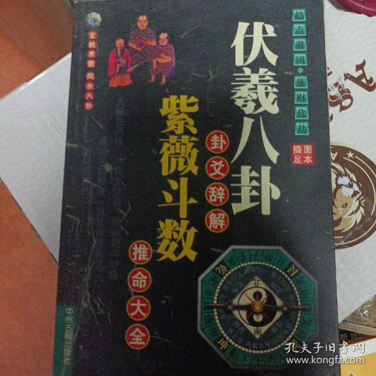 伏羲八卦卦爻辞解 紫薇斗数推命大全