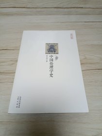 崇文馆：中国伦理学史