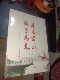 建国君民 教学为先（两位传统文化老师学习《群书治要》后，结合当前社会现实所做的心得报告）