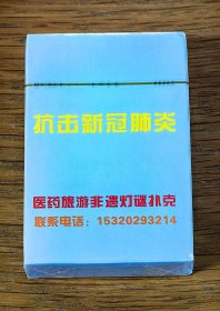 抗击新冠肺炎：医药旅游非遗灯谜扑克（塑封全新扑克一副）塑封未拆