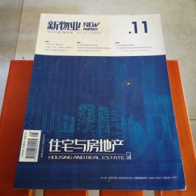 新物业与房地产2022.11期总668期