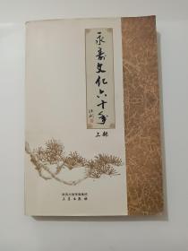 永寿文化六十年（上部）