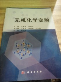 无机化学实验/普通高等教育“十一五”国家级规划教材配套教材