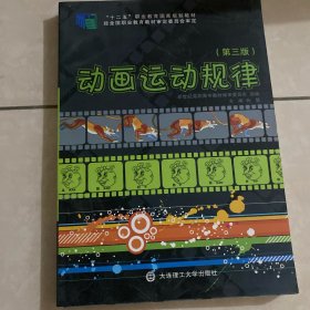 动画运动规律(第3版十三五职业教育国家规划教材)