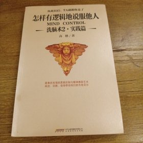 怎样有逻辑地说服他人：洗脑术2 实践篇