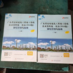 广东省房屋建筑工程竣工验收技术资料统一用表 2016版 填写范例与指南（上下册）