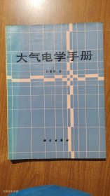 大气电学手册1995年1版1印（正版无写划）