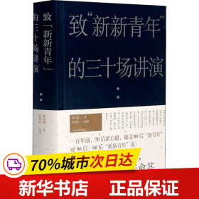 全新正版！致"新新青年"的三十场讲演梁启超9787532599073上海古籍出版社