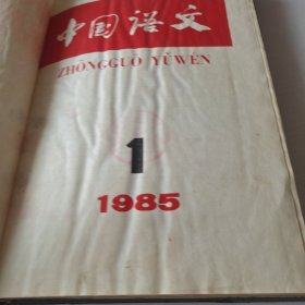 中国语文1985年1－6期精装合订本