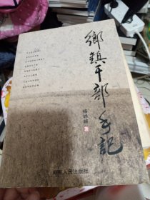乡镇干部手记