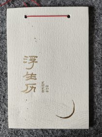 浮生历2003