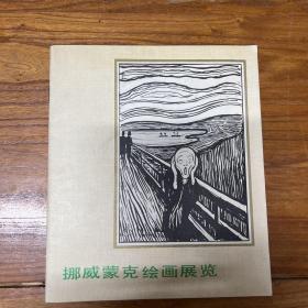 挪威蒙克绘画展览（全铜版纸彩色精印展会画册）