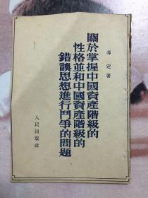 1952年 关于掌握中国资产阶级的错误思想进行斗争的问题