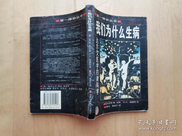 我们为什么生病：达尔文医学的新科学