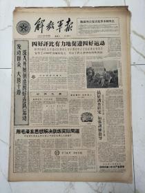 解放军报1961年5月23日，四好评比有力促进四好运动，几种常见的疾病的预防，民族英雄郑成功，苏东坡乱记菊花诗