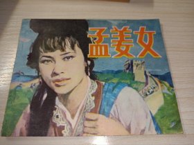 连环画一一一《孟姜女》！！