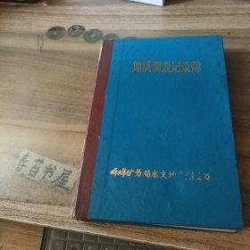 地质调查记录簿