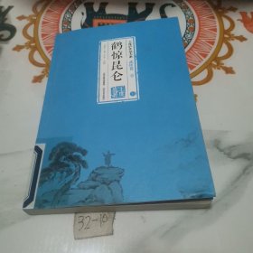 鹤惊昆仑 上（有图书馆章）
