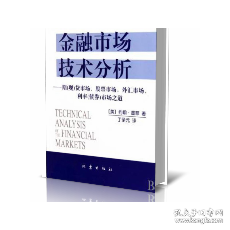 金融市场技术分析--期现货市场市场外汇市场利率债券市场之道 普通图书/经济 (美)约翰·墨菲|译者:丁圣元 地震 9787502836894