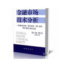 金融市场技术分析--期现货市场市场外汇市场利率债券市场之道 普通图书/经济 (美)约翰·墨菲|译者:丁圣元 地震 9787502836894