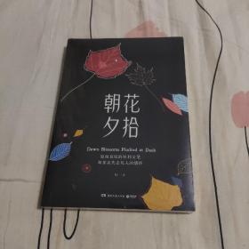 《朝花夕拾 》鲁迅 著,博集天卷 出品 湖南文艺出版社