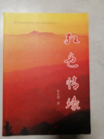 【六安 许正刚】《红色情缘》六安（割不断的红色情缘，舍不去的历史记忆）