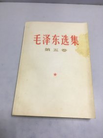 毛泽东选集 第五卷