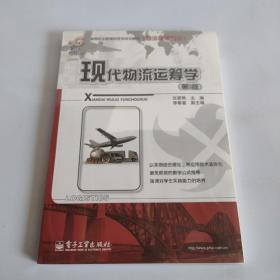 现代物流运筹学（第3版）
