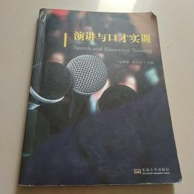 演讲与口才实训