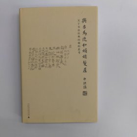 与古为徒和娟娟发屋：关于书法经典问题的思考 毛笔签名钤印 全网少见