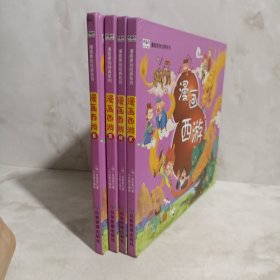 漫画西游注音版套装4册精装四大名著连环画儿童经典漫画故事书小学生课外阅读