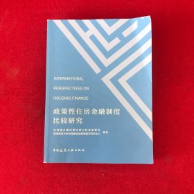 政策性住房金融制度比较研究