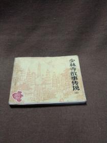 1983年第一版《少林寺故事传说》(之二)手绘连环画，品像尚可，如图，可作为补缺本配套之用。