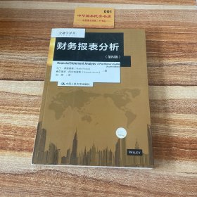 财务报表分析（第四版）（金融学译丛）