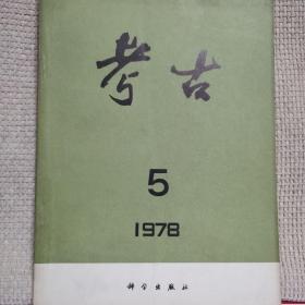 考古1978年第5期