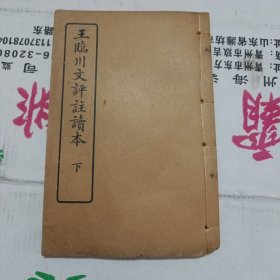 王临川文评注读本 上下卷全