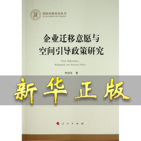 企业迁移意愿与空间引导政策研究（国家社科基金丛书—经济） 李彦军 9787010232980 人民出版社