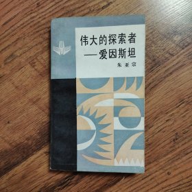 伟大的探索者—爱因斯坦