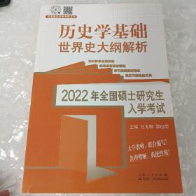 2022年范无聊世界史大纲解析