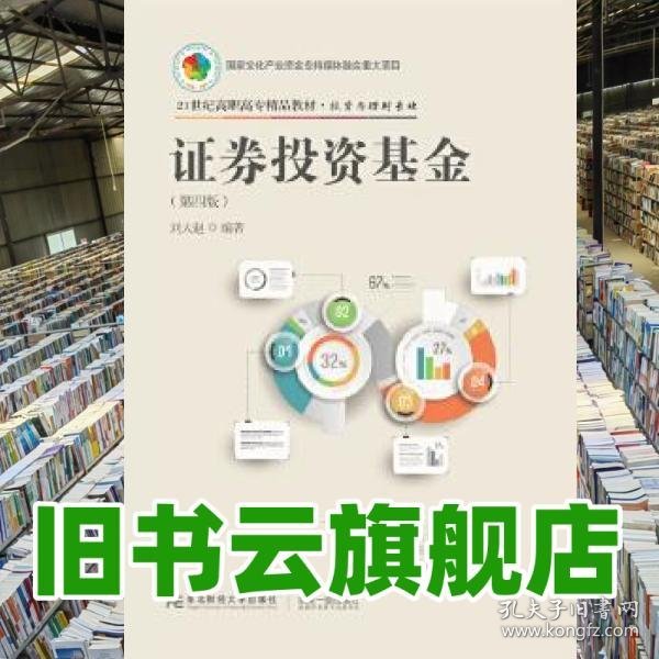 证券投资基金 刘大赵 东北财经大学出版社 9787565432330